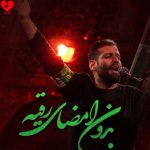دانلود مداحی بدون امضای رقیه از امیر برومند